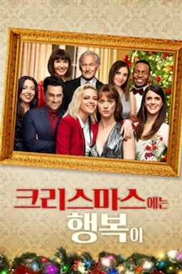 크리스마스에는 행복이