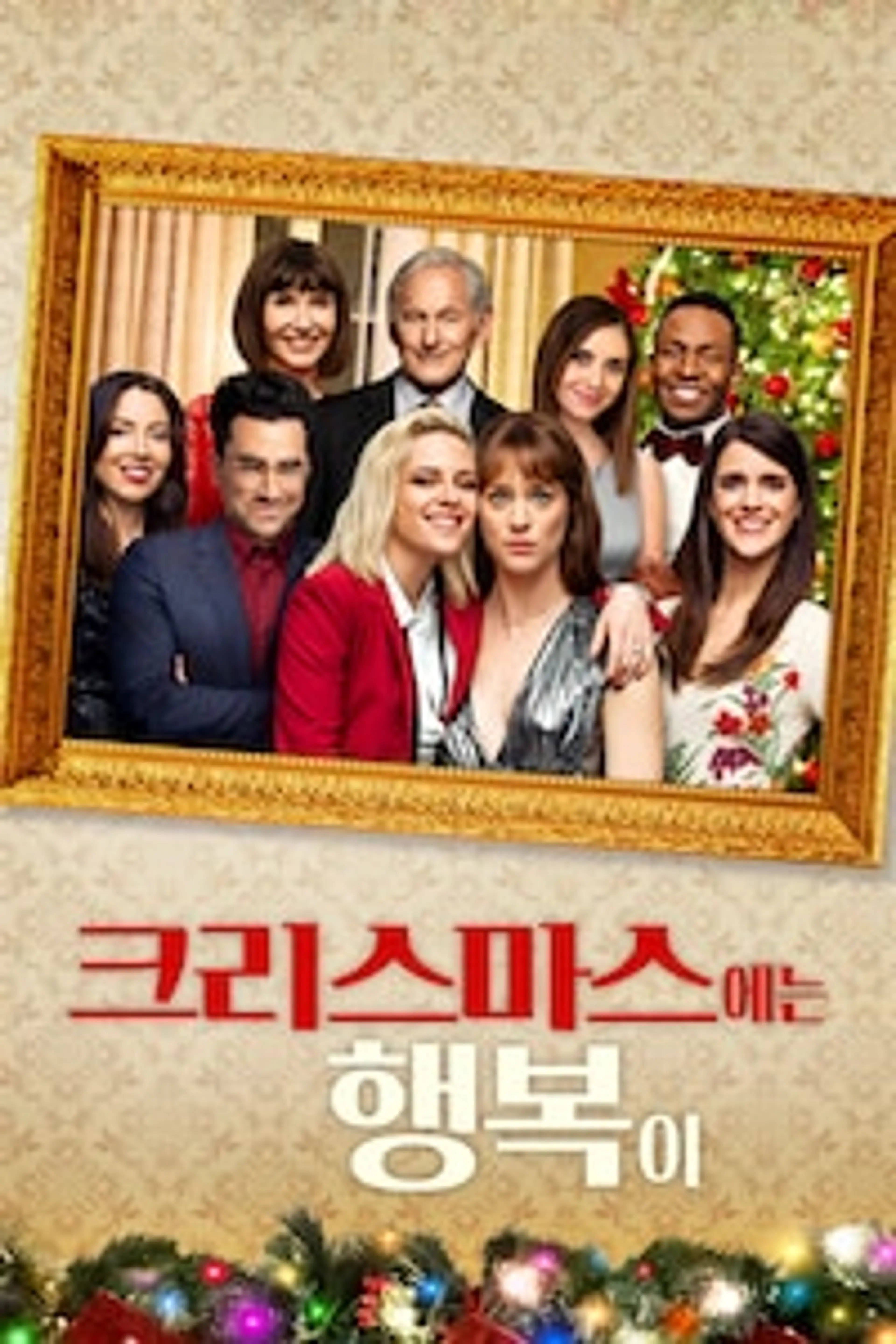 크리스마스에는 행복이