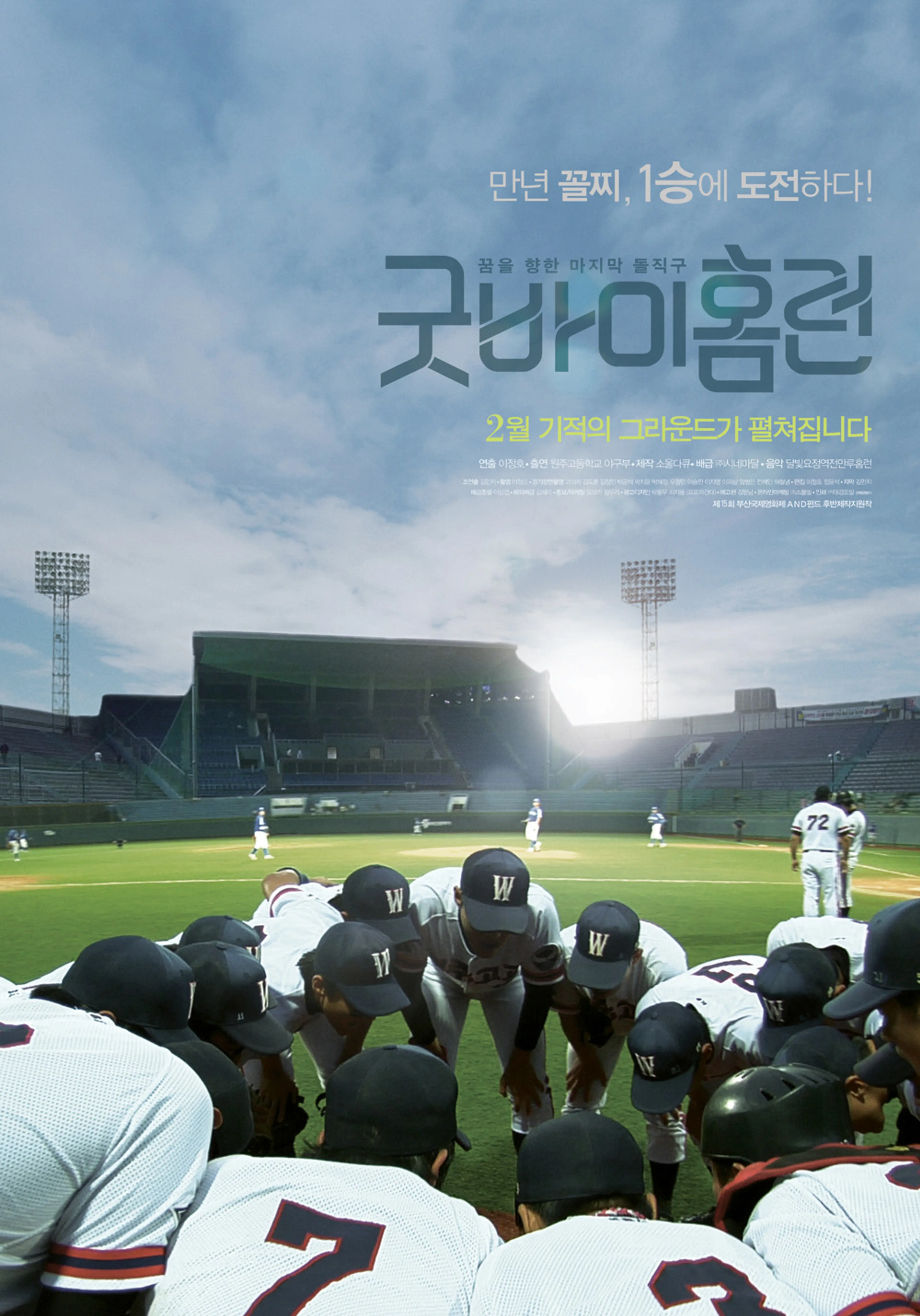 굿바이 홈런
