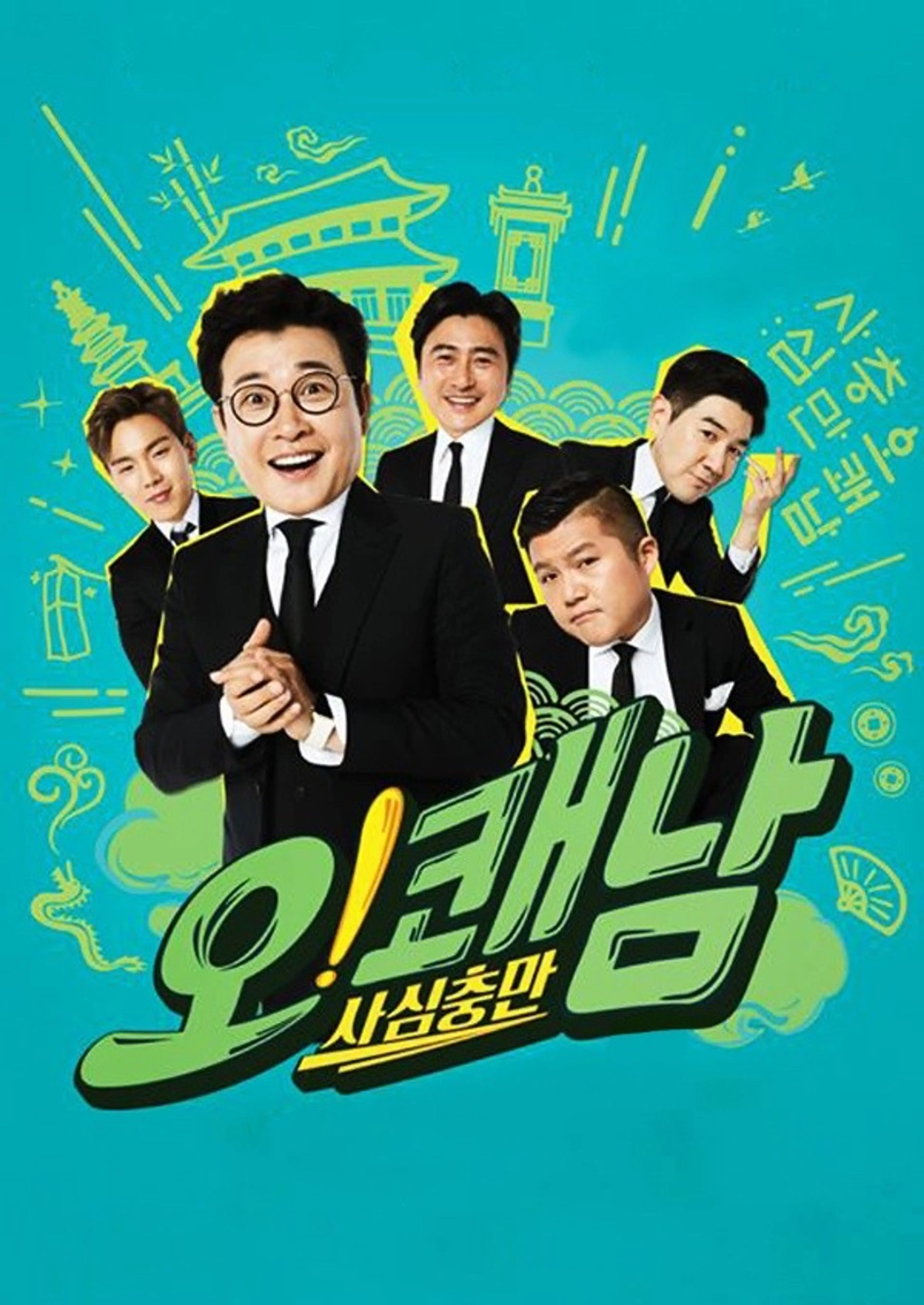 사심충만 오! 쾌남