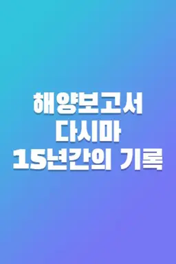 해양보고서 다시마 15년간의 기록