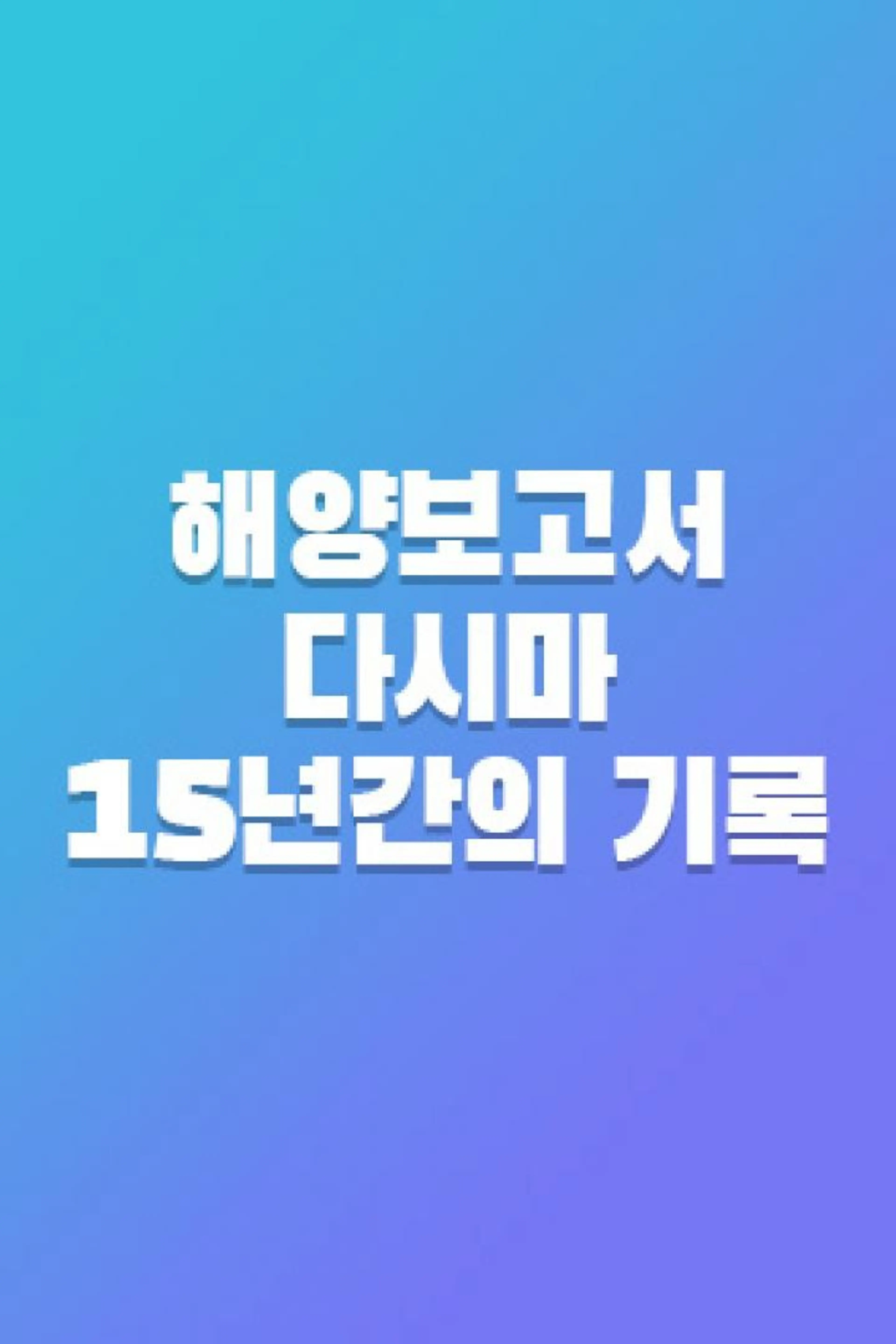 해양보고서 다시마 15년간의 기록
