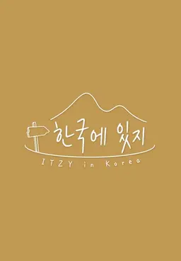 한국에 있지