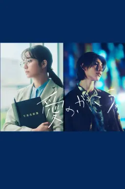 사랑의, 학교