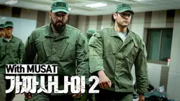 가짜사나이 2