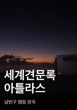 세계견문록 아틀라스 - 남반구 캠핑 천국