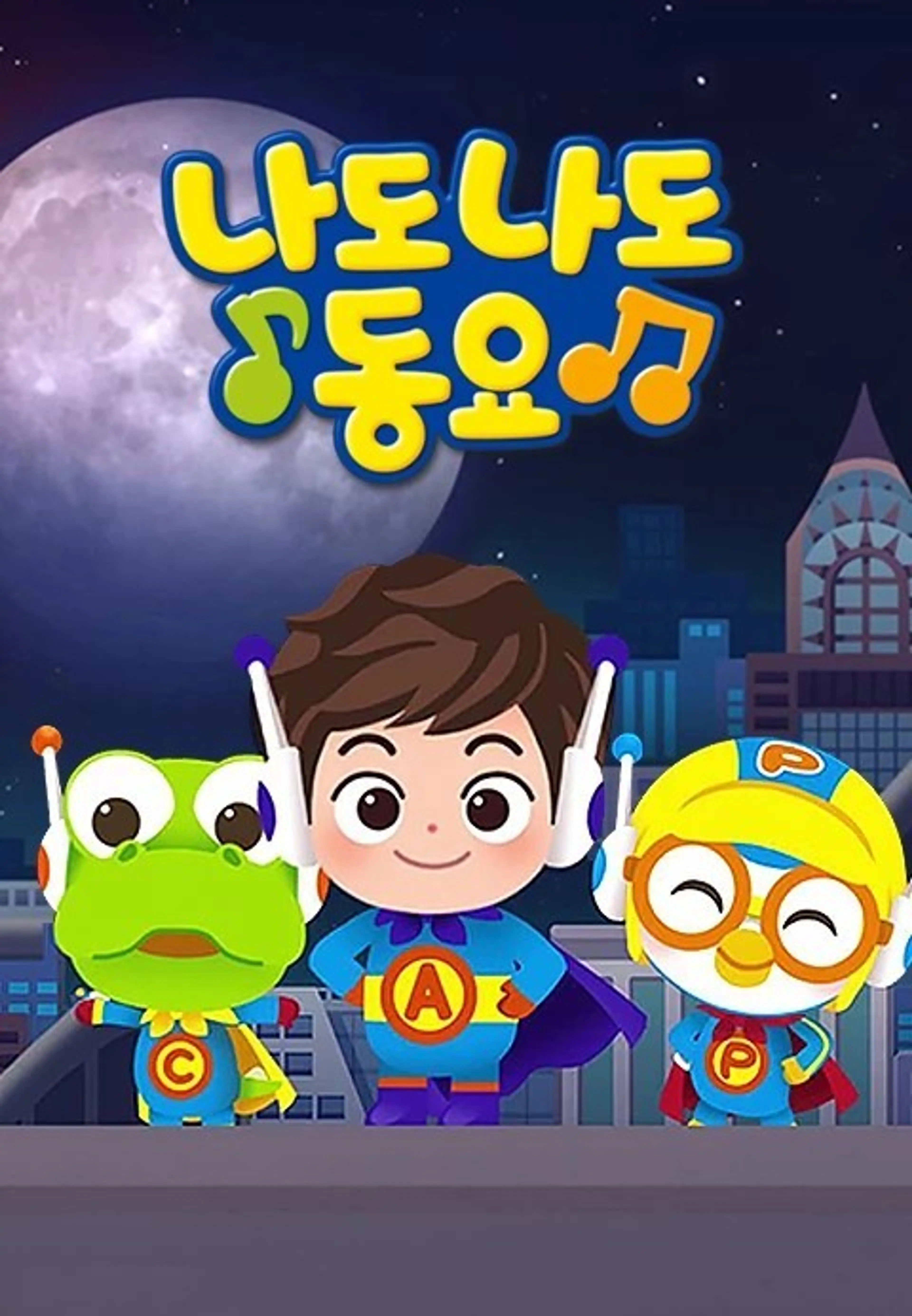 나도나도 동요