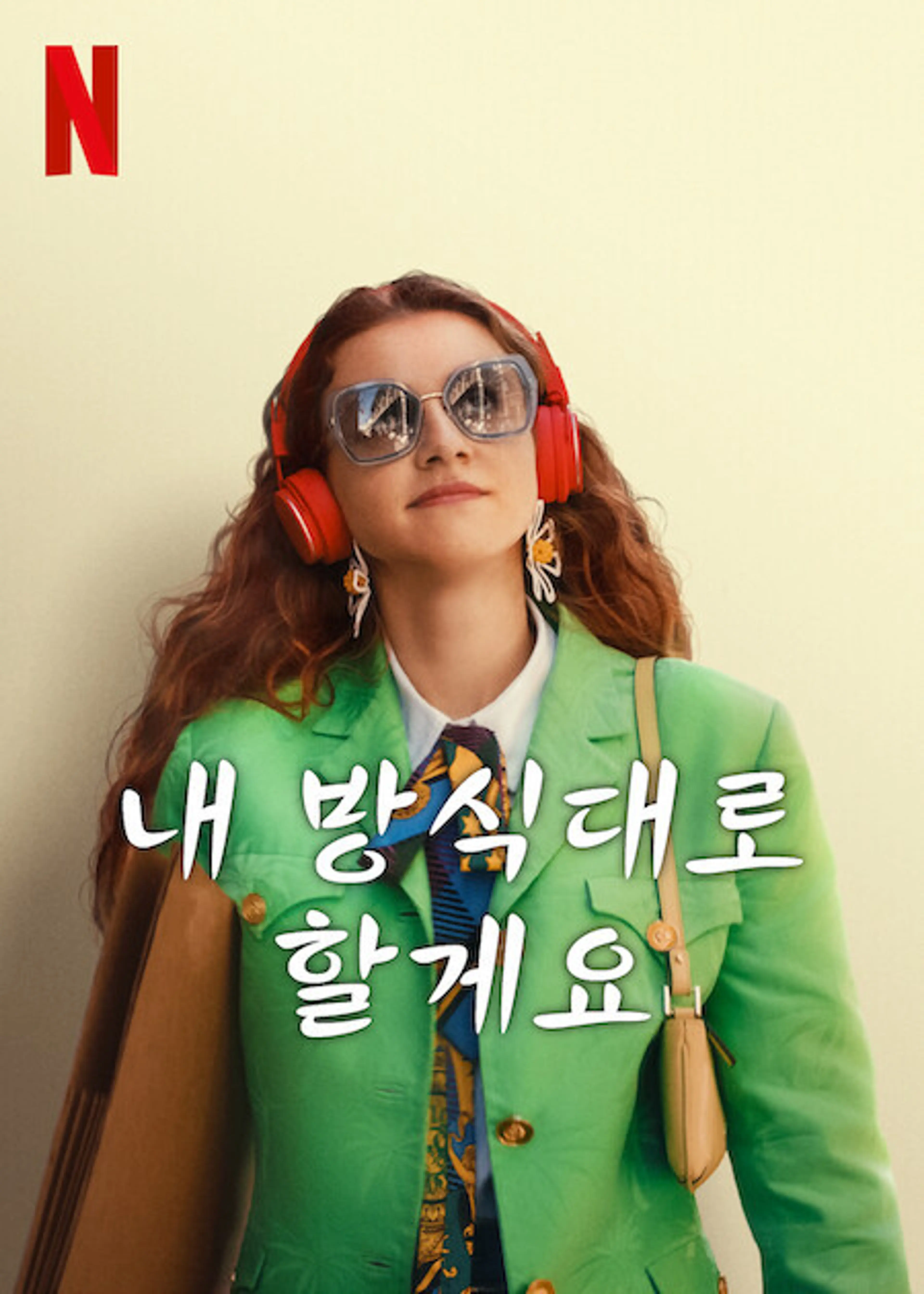 내 방식대로 할게요