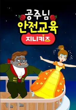 공주님 안전교육