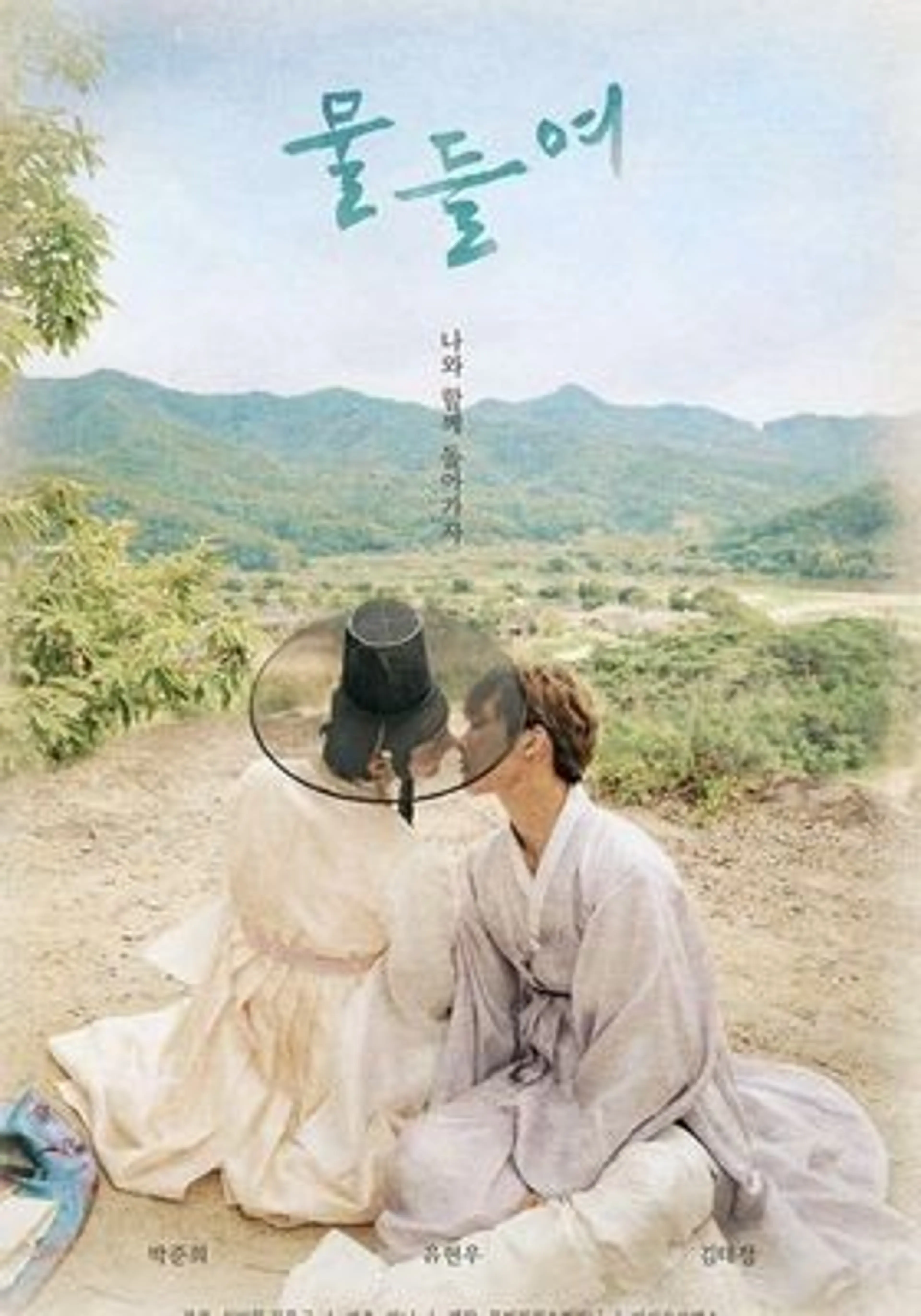 물들여