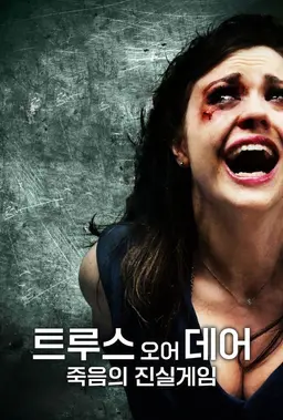 트루스 오어 데어: 죽음의 진실게임