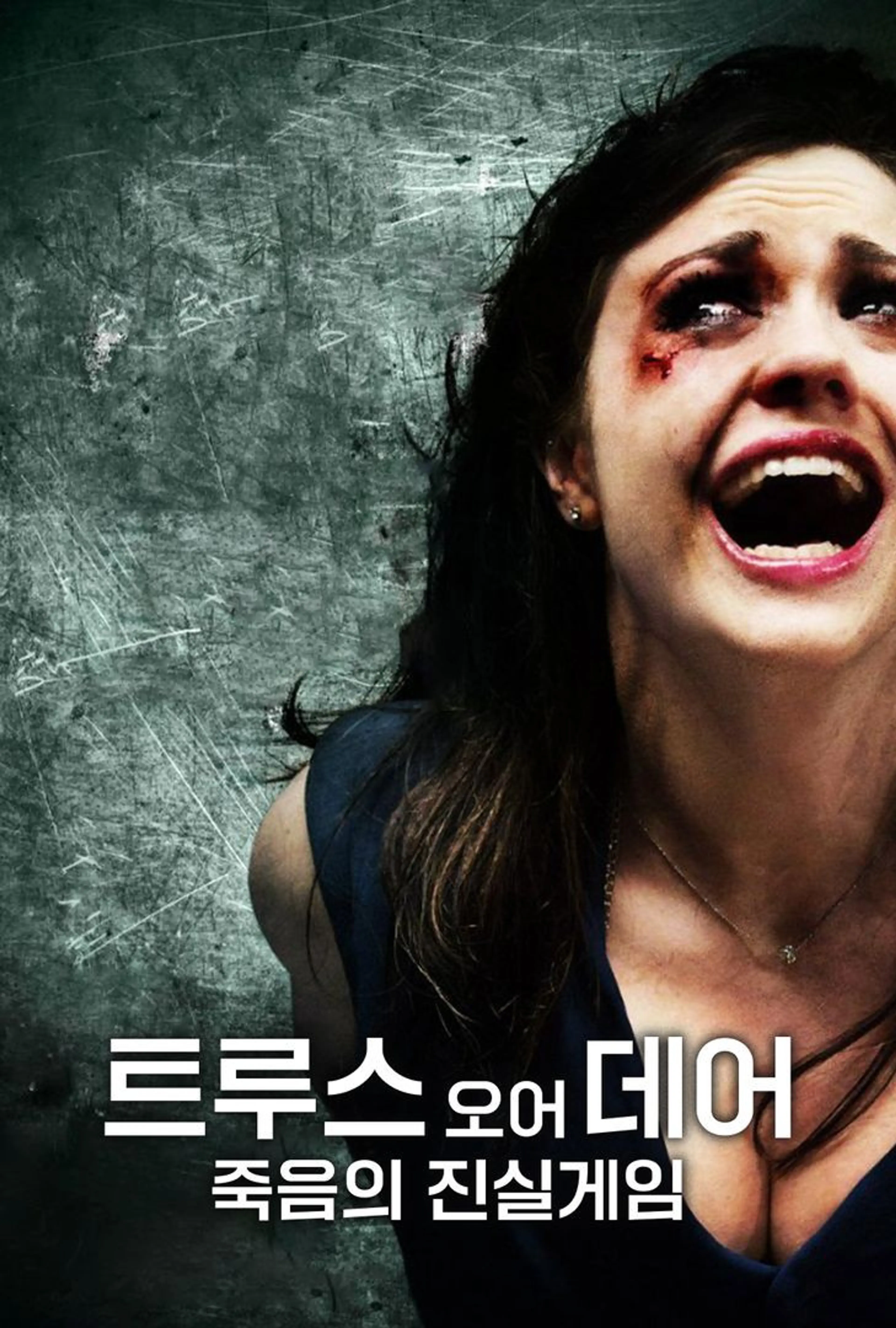 트루스 오어 데어: 죽음의 진실게임