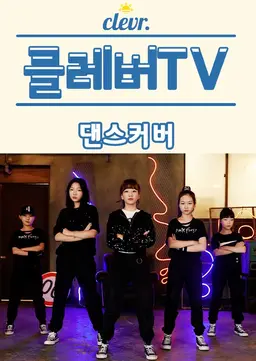 클레버 TV: 댄스 커버
