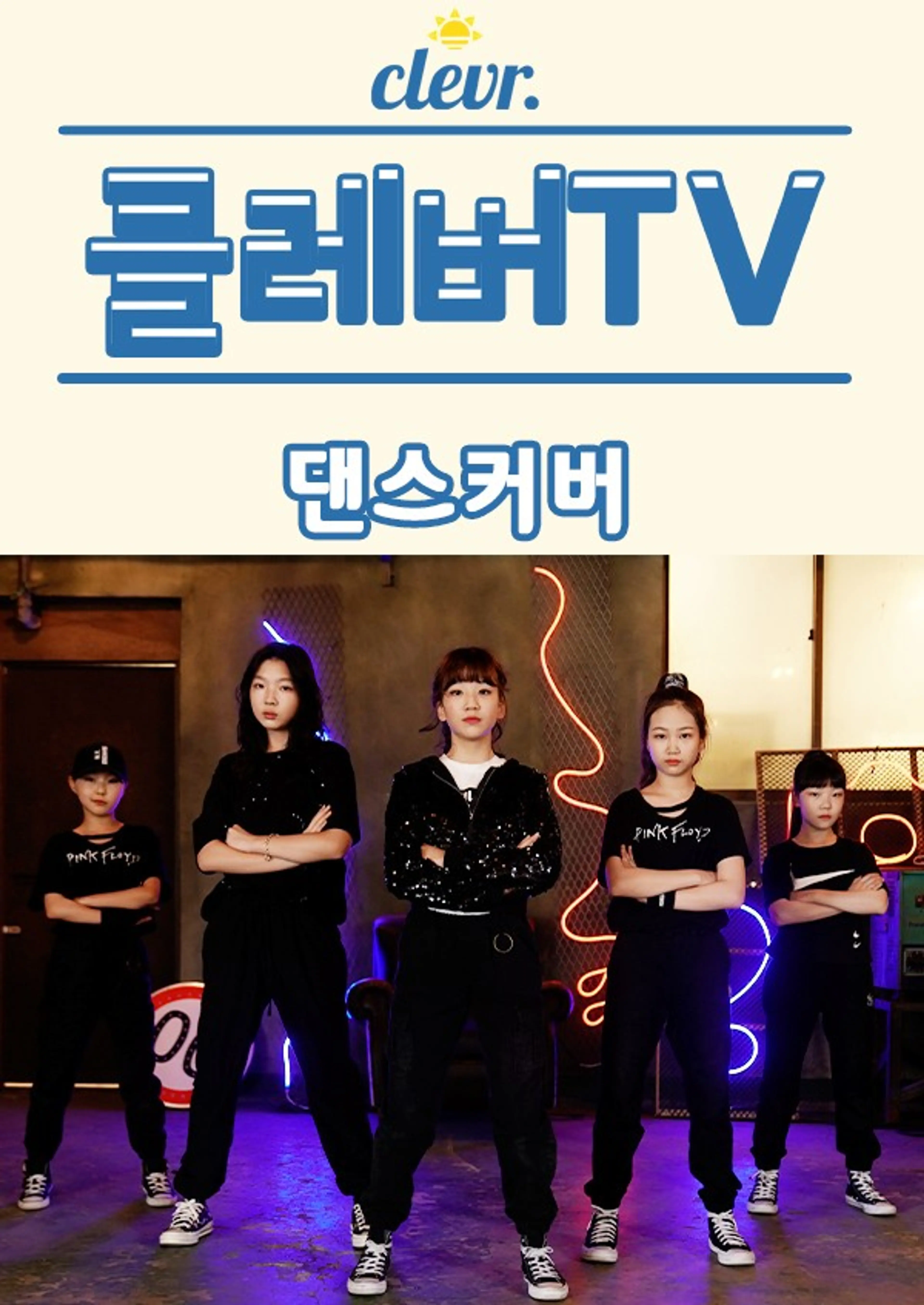 클레버 TV: 댄스 커버