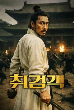 취검객