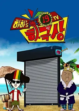 하하의 19TV 하극상