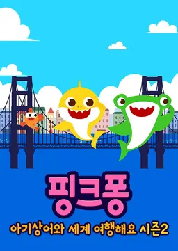 핑크퐁! 아기상어와 세계 여행해요 시즌2