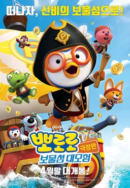 뽀로로 보물섬 대모험