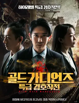 골드 가디언즈: 특급 경호작전