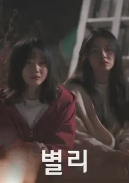 별리