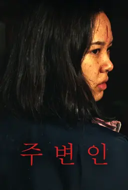주변인