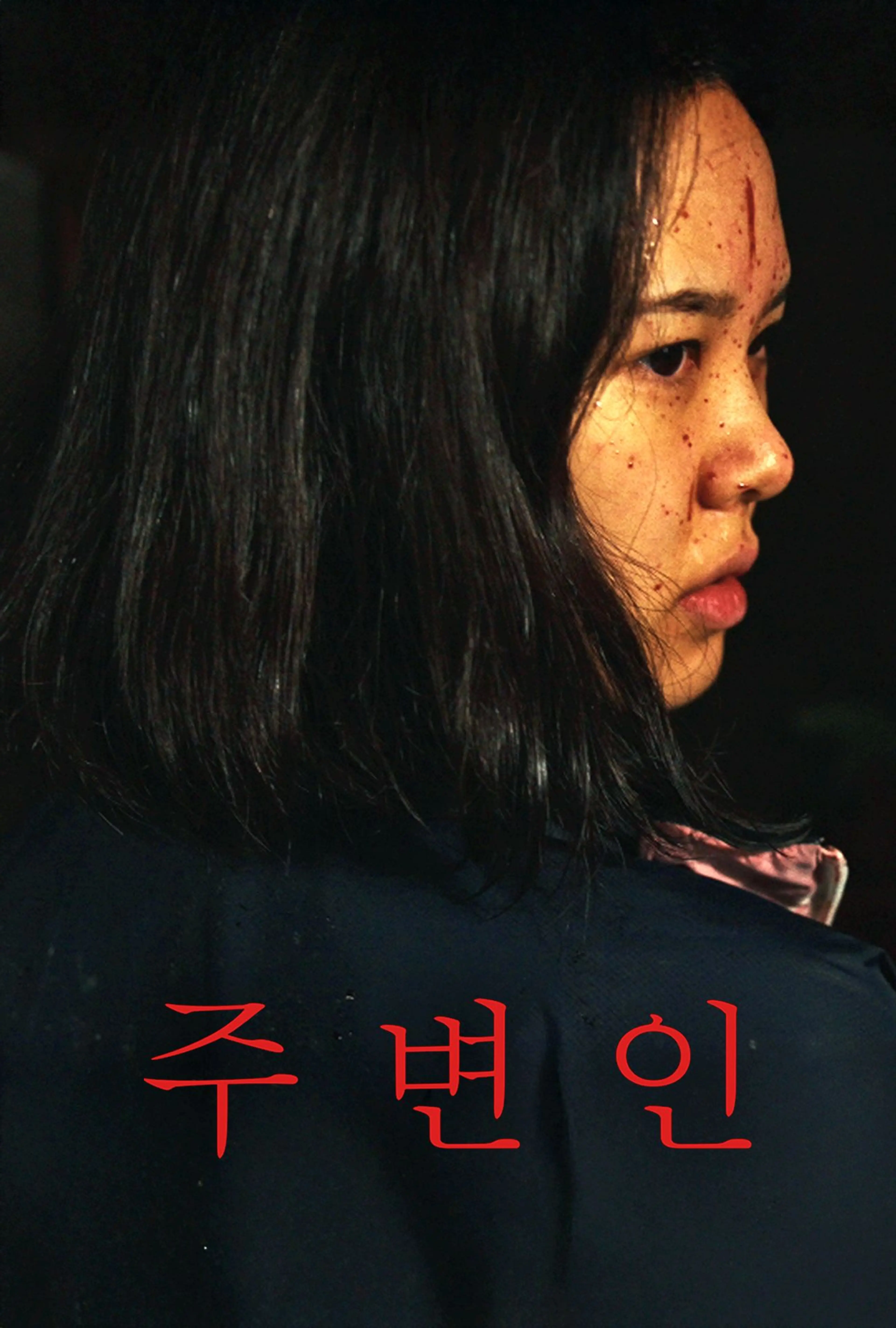 주변인