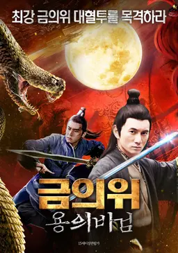 금의위- 용의 비검