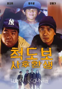 척도보 - 사후환생