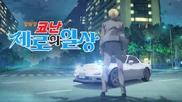 명탐정 코난: 제로의 일상