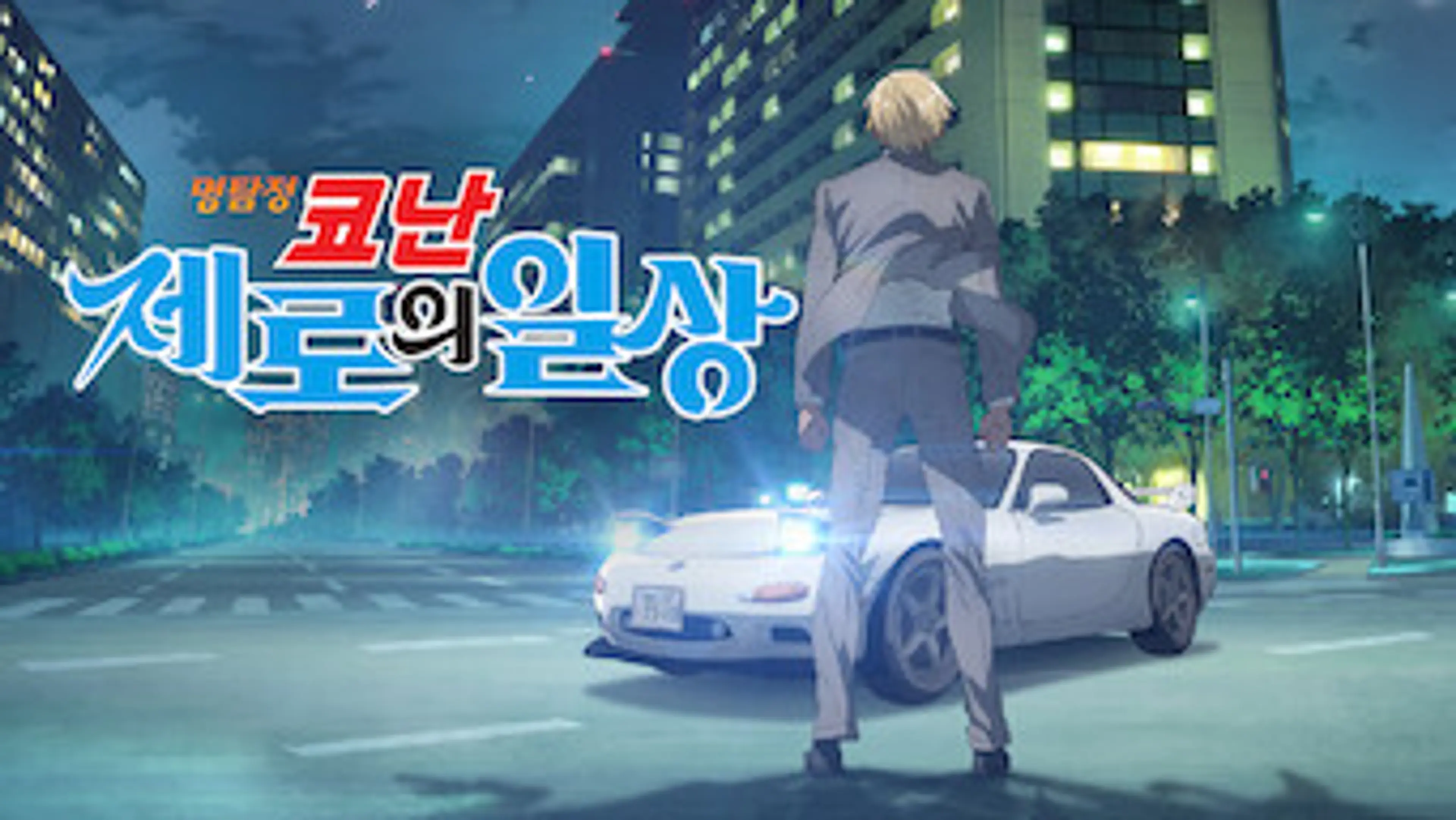 명탐정 코난: 제로의 일상