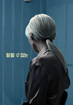말할 수 없는