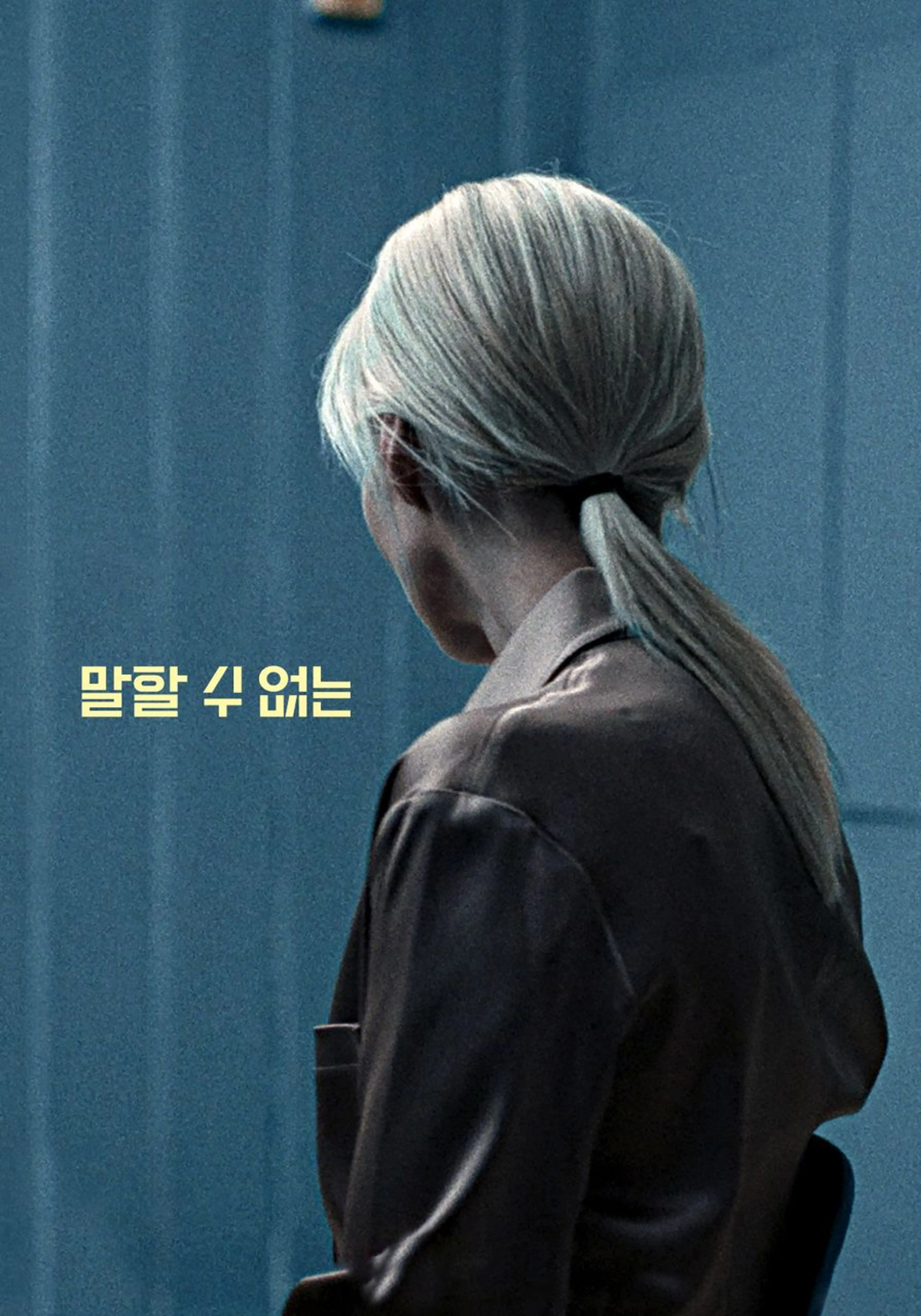 말할 수 없는