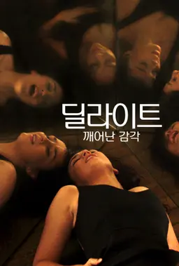 딜라이트: 깨어난 감각