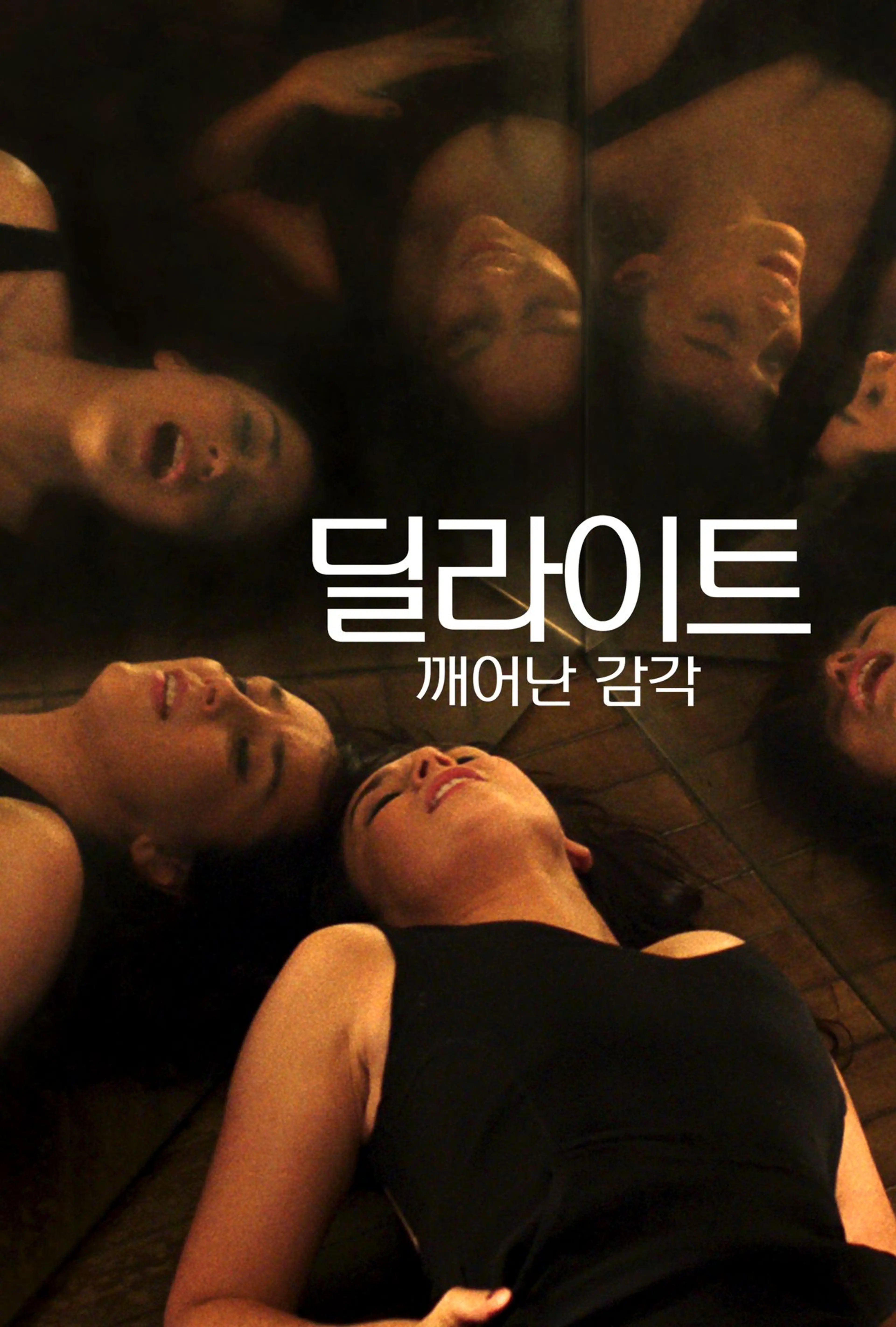 딜라이트: 깨어난 감각