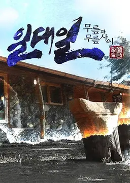 일대일 무릎과 무릎사이