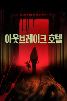 아웃브레이크 호텔