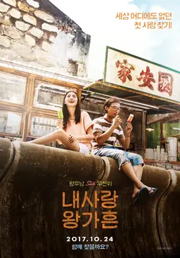 내 사랑 왕가흔