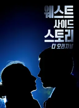 웨스트 사이드 스토리: 디 오리지널