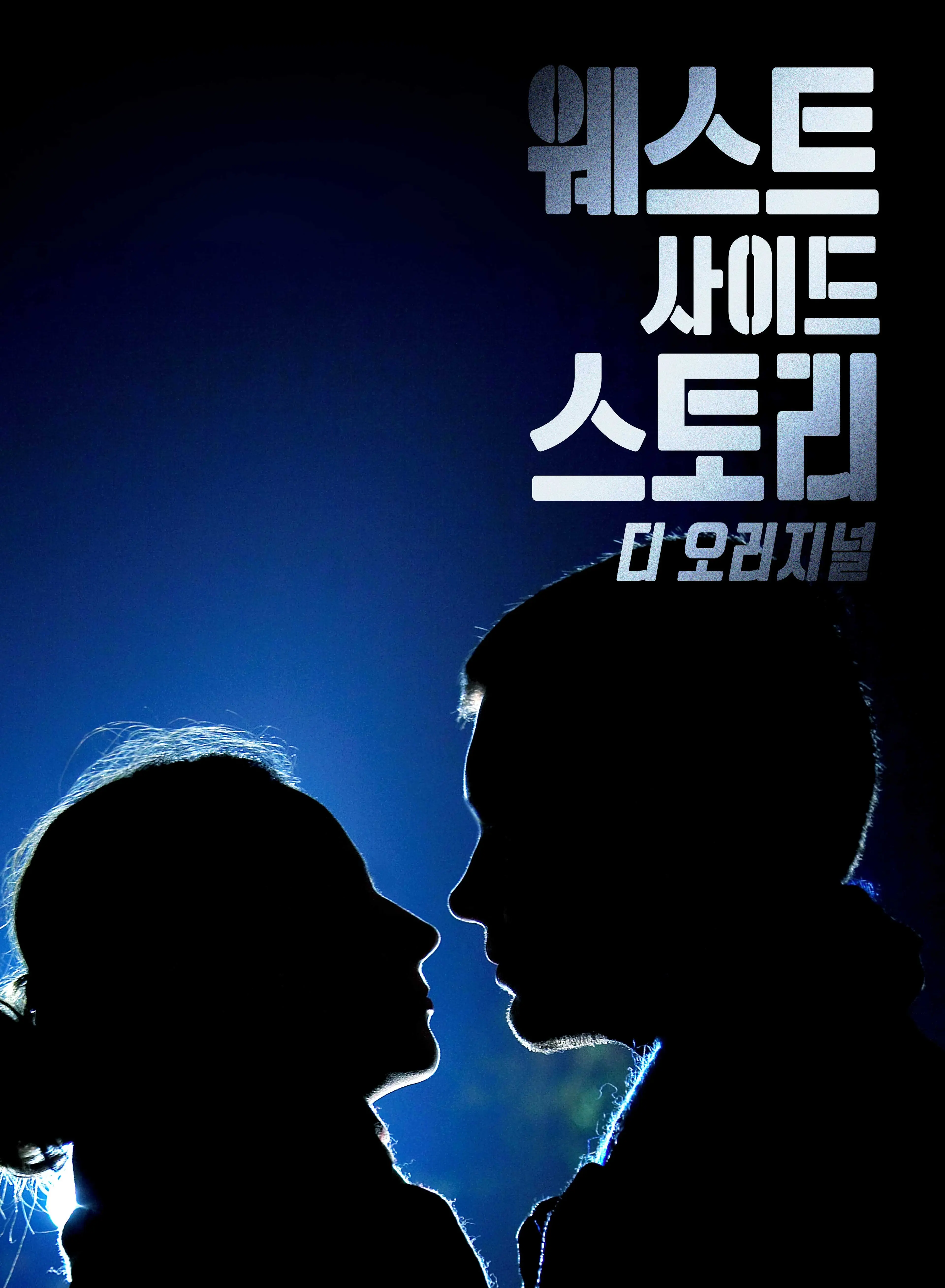 웨스트 사이드 스토리: 디 오리지널