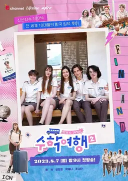 방과 후 코리아: 수학여행2