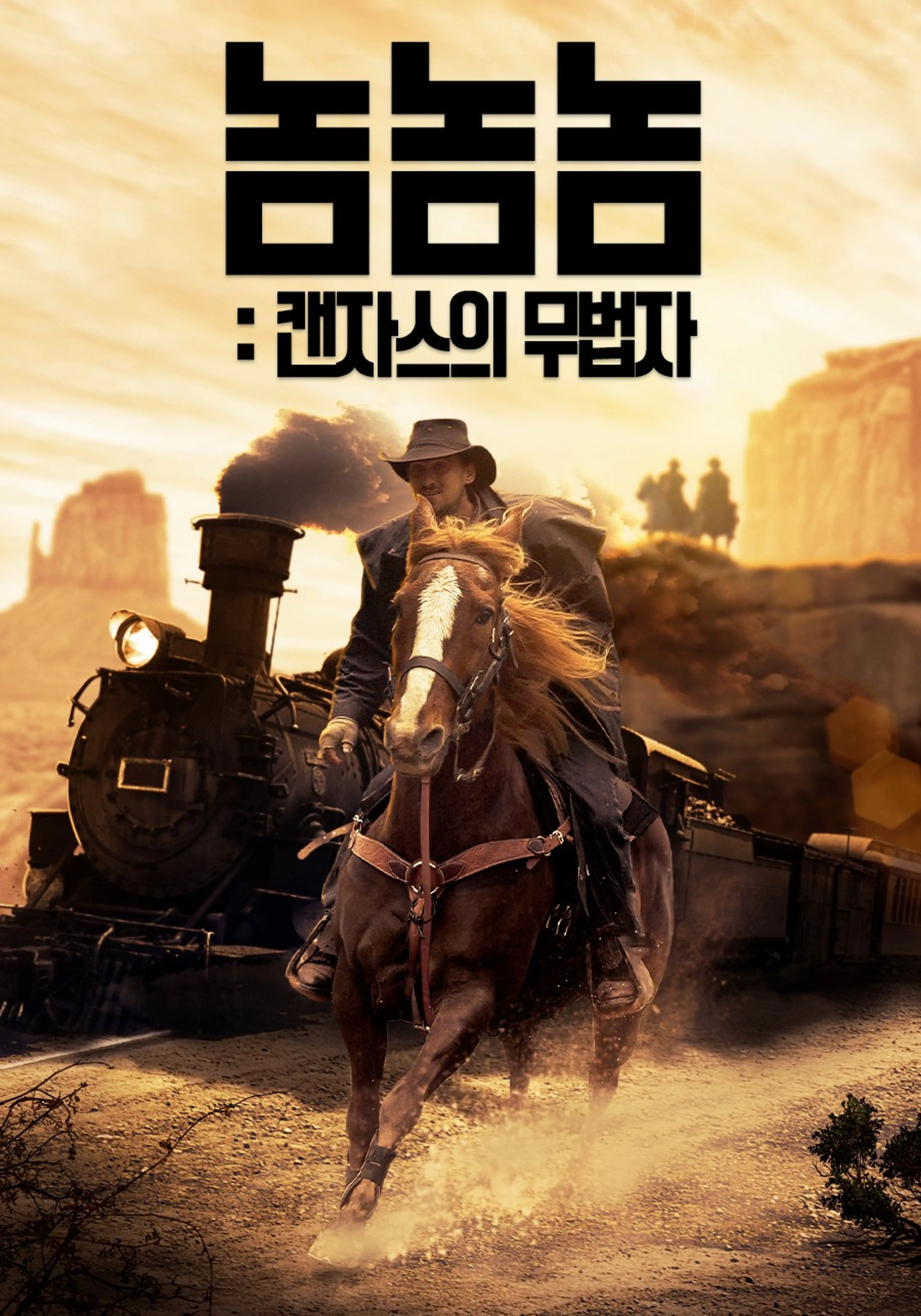 놈놈놈：캔자스의 무법자