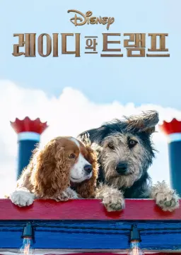레이디와 트램프
