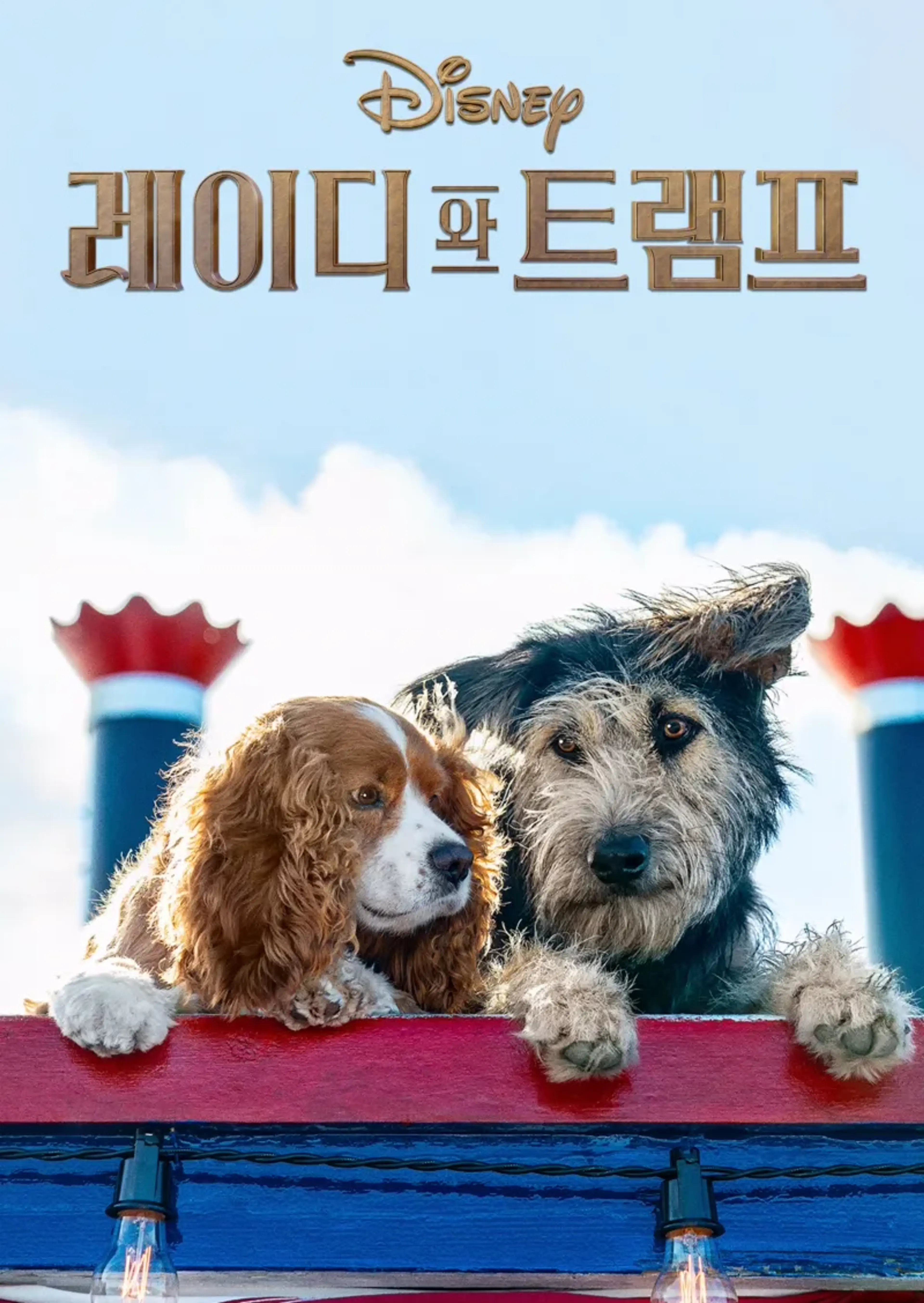 레이디와 트램프