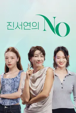 진서연의 NO