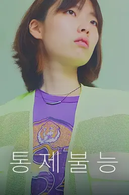 통제불능