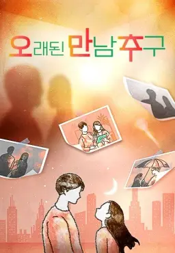 오래된 만남 추구 시즌 2