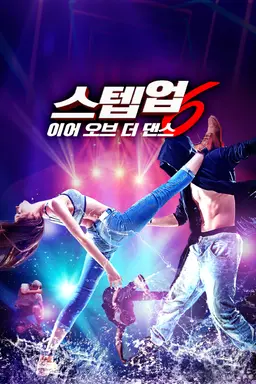 스텝업6: 이어 오브 더 댄스