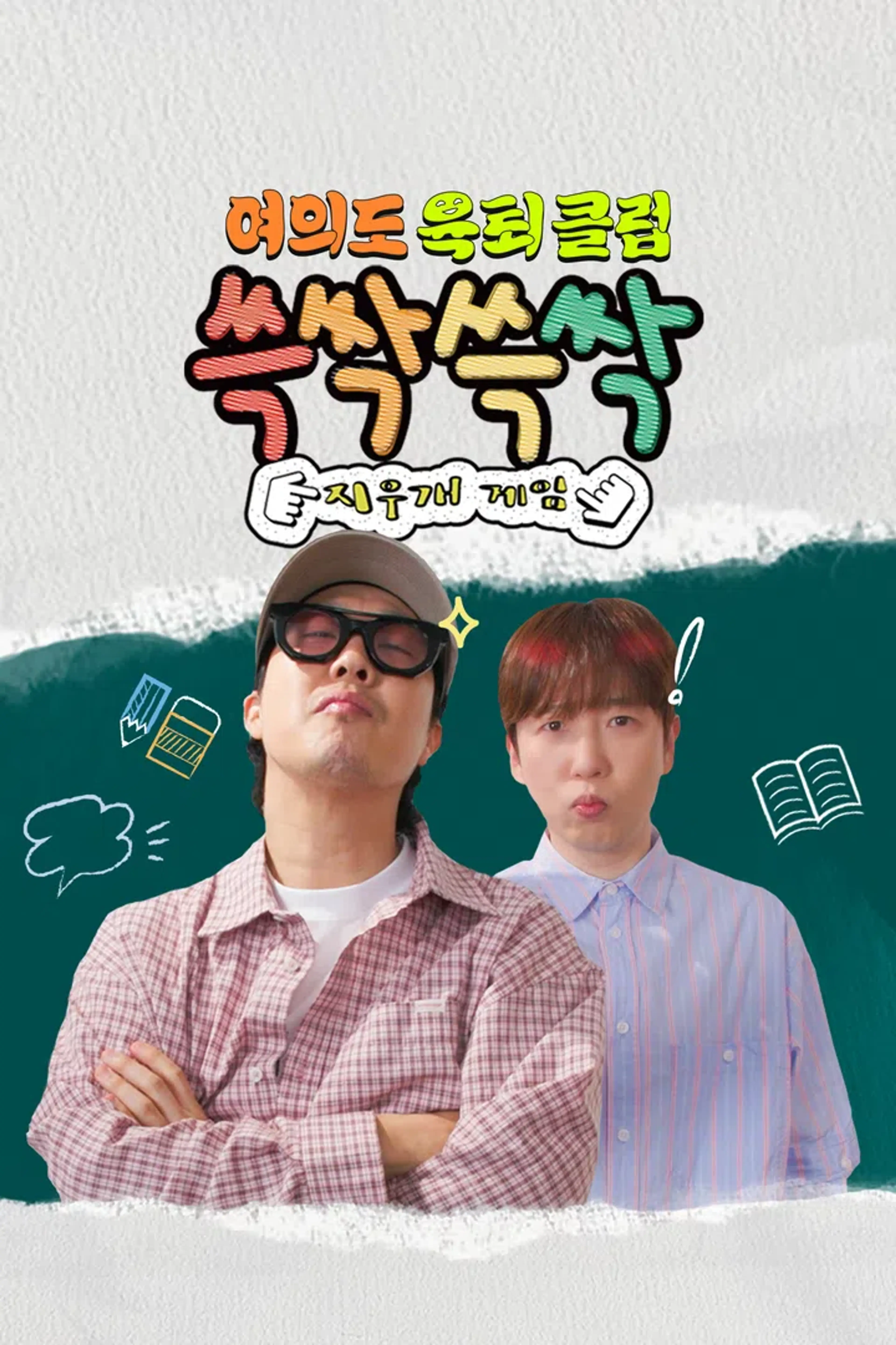 여의도 육퇴클럽_쓱싹쓱싹 지우개 게임
