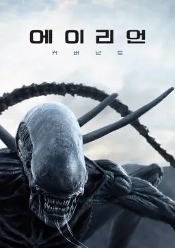 에이리언: 커버넌트