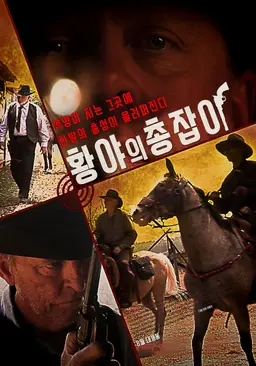 황야의 총잡이